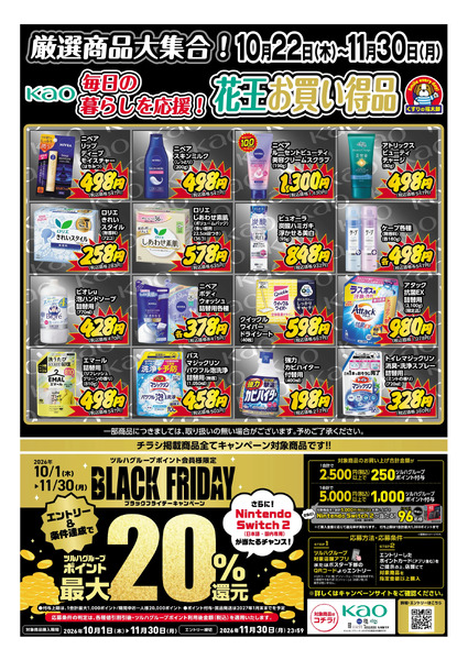 10月22日~11月30日 毎日の暮らしを応援!花王お買い得品10月22日～11月30日new-1