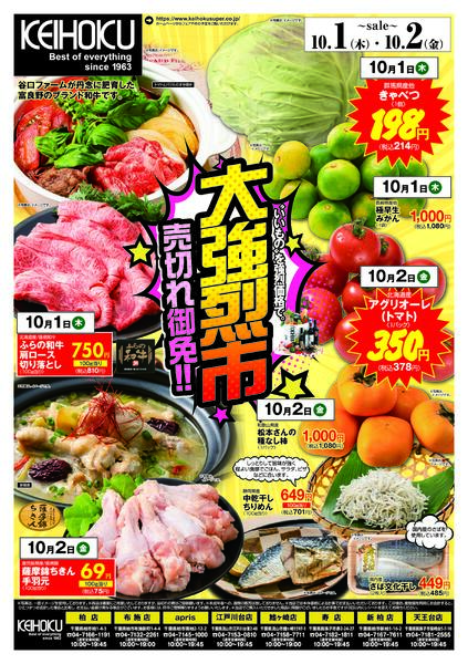 大強烈市10/1（木）～2（金）KEIHOKU全店で開催-1