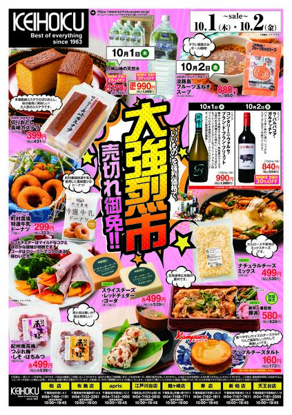 大強烈市10/1（木）～2（金）KEIHOKU全店で開催-2