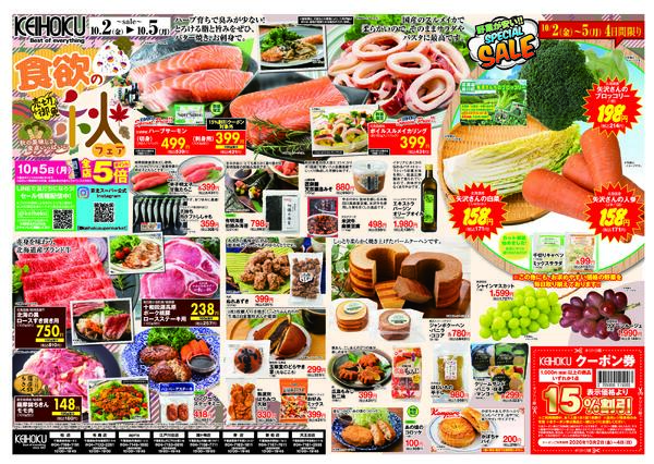 食欲の秋フェア10/2（金）～5（月）KEIHOKU全店で開催-1