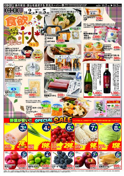 食欲の秋フェア10/2（金）～5（月）KEIHOKU全店で開催-2