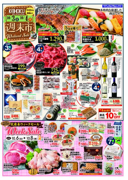 週末市10/3（土）～4（日）KEIHOKU全店で開催-1
