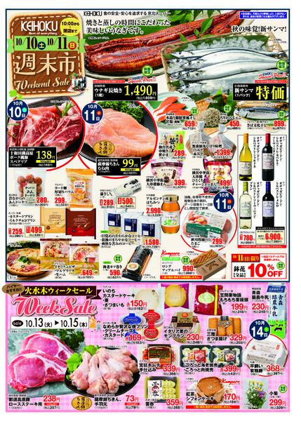 週末市10/10（土）～11（日）KEIHOKU全店で開催new-1