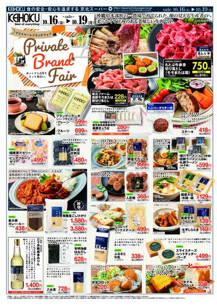 プライベートブランドフェアうまいもの市10/16（金）～19（月）KEIHOKU全店で開催new-1