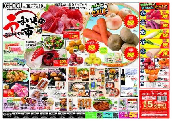 プライベートブランドフェアうまいもの市10/16（金）～19（月）KEIHOKU全店で開催new-2