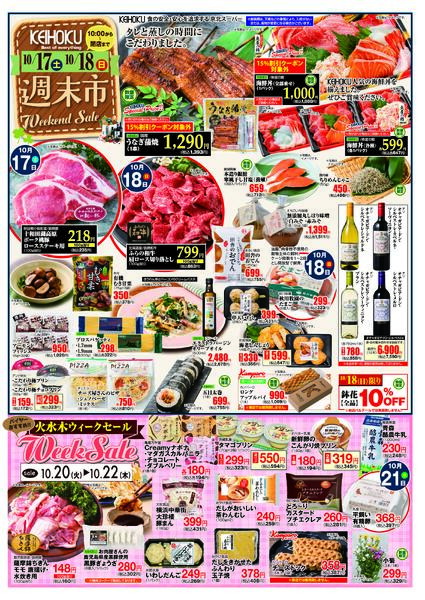 週末市10/17（土）～18（日）KEIHOKU全店で開催new-1