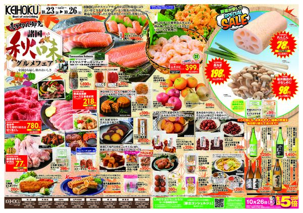 諸国秋味グルメフェア/お買い得セール10/23（金）～26（月）KEIHOKU全店で開催-1