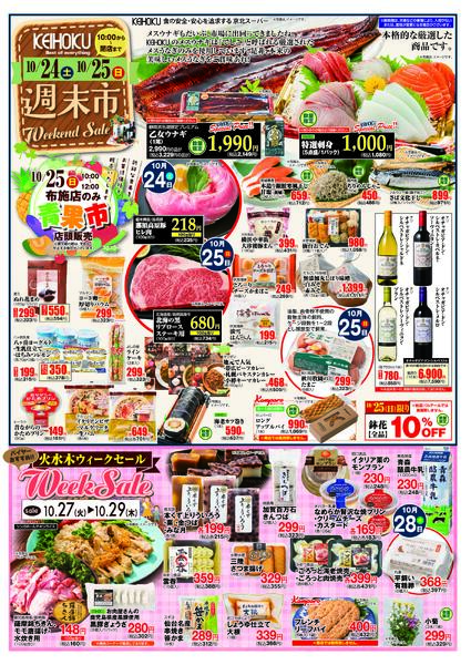 週末市10/24（土）～25（日）KEIHOKU全店で開催-1