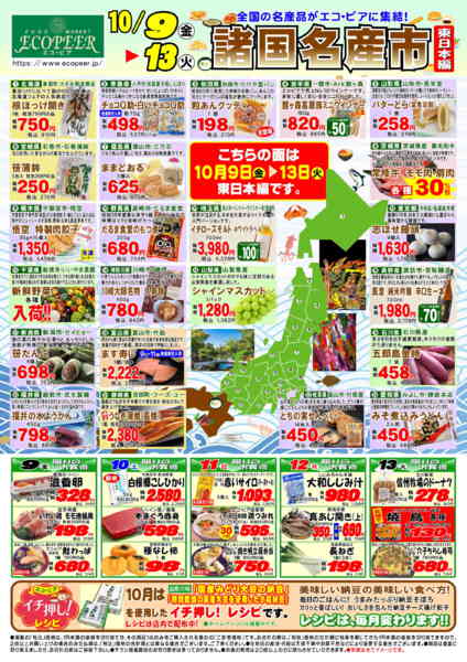 2026年10月9日〜13日まで諸国名産市　東日本編-1