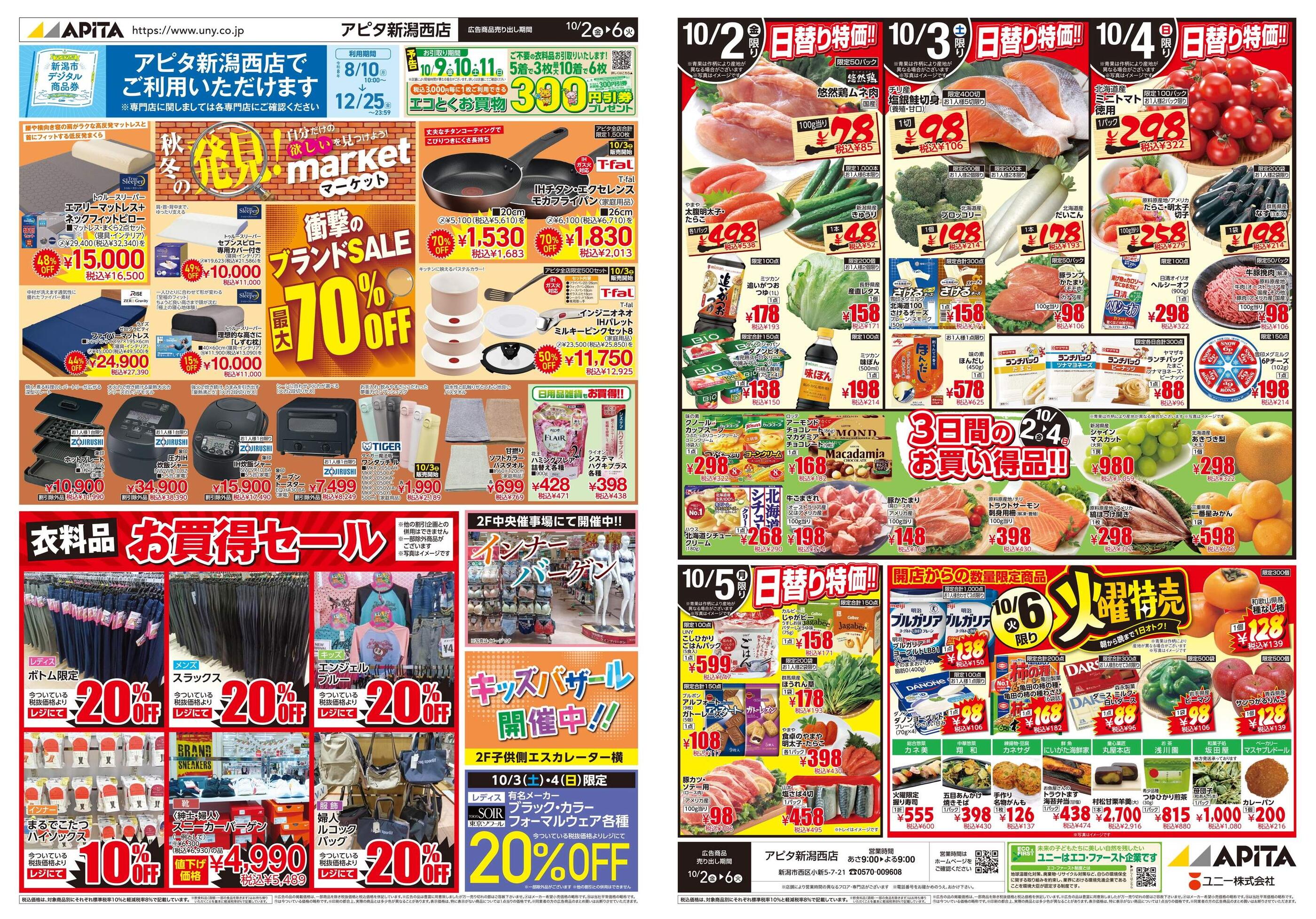アピタ新潟西店のチラシ｜最新の特売・セール情報【チラシガイド】