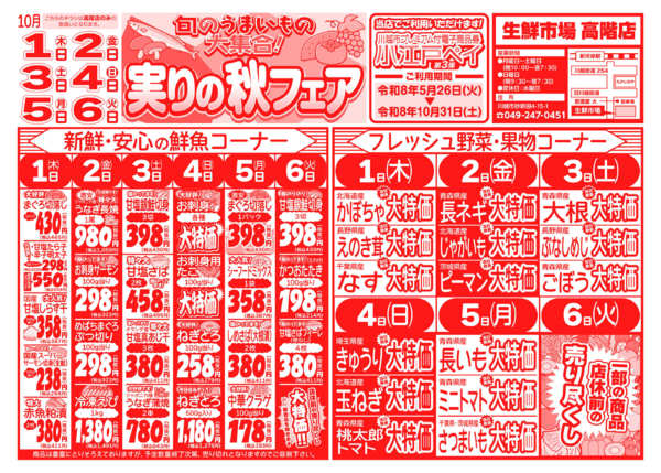実りの秋フェア10月01日更新-1