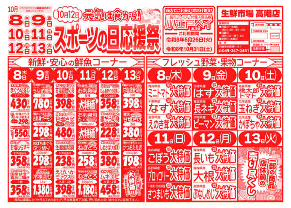 スポーツの日応援祭10月08日更新-1
