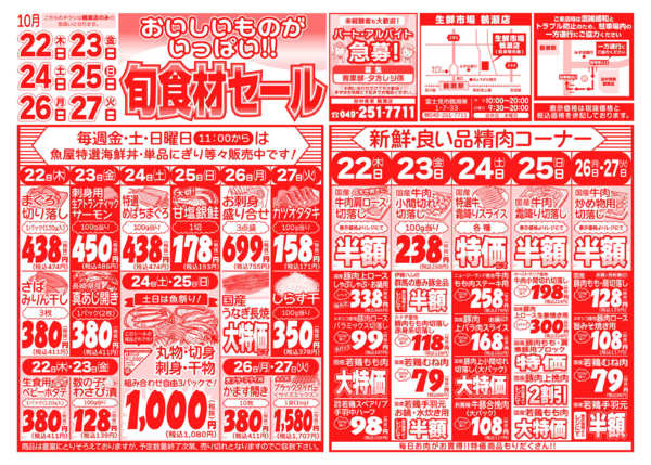 旬食材セール10月22日更新-1