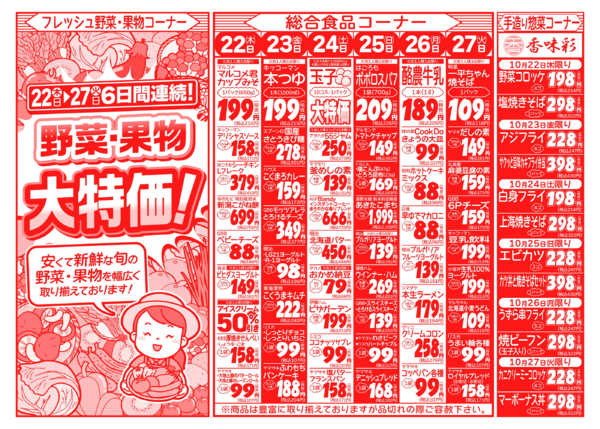 旬食材セール10月22日更新-2