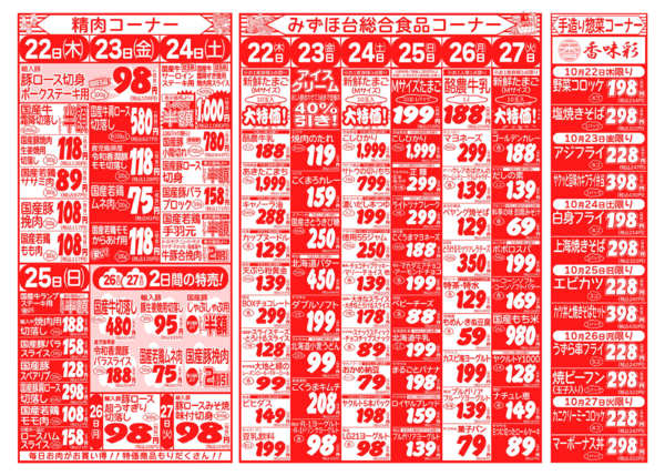 旬食材セール10月22日更新-2