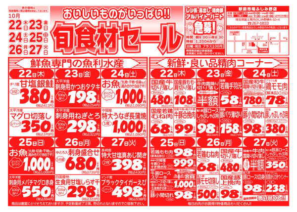 旬食材セール10月22日更新-1