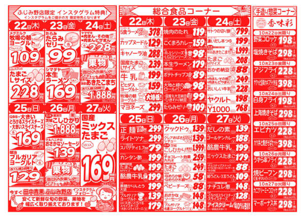 旬食材セール10月22日更新-2