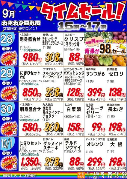 2026年9月25日〜10月1日まで月曜、火曜、水曜、木曜夕方タイムセール-1