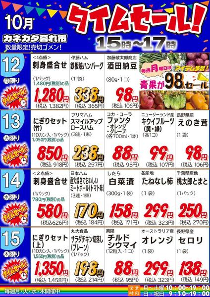 2026年10月9日〜15日まで月曜、火曜、水曜、木曜夕方タイムセール-1