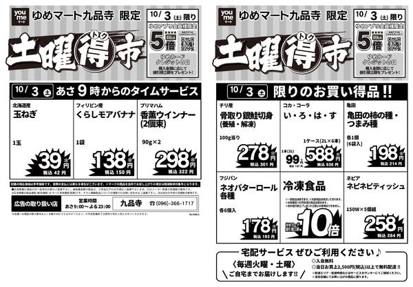 10/3（土）限りnew-1
