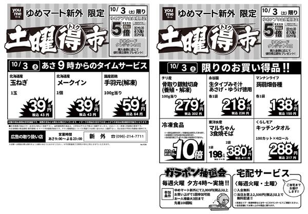 10/3（土）限りnew-1