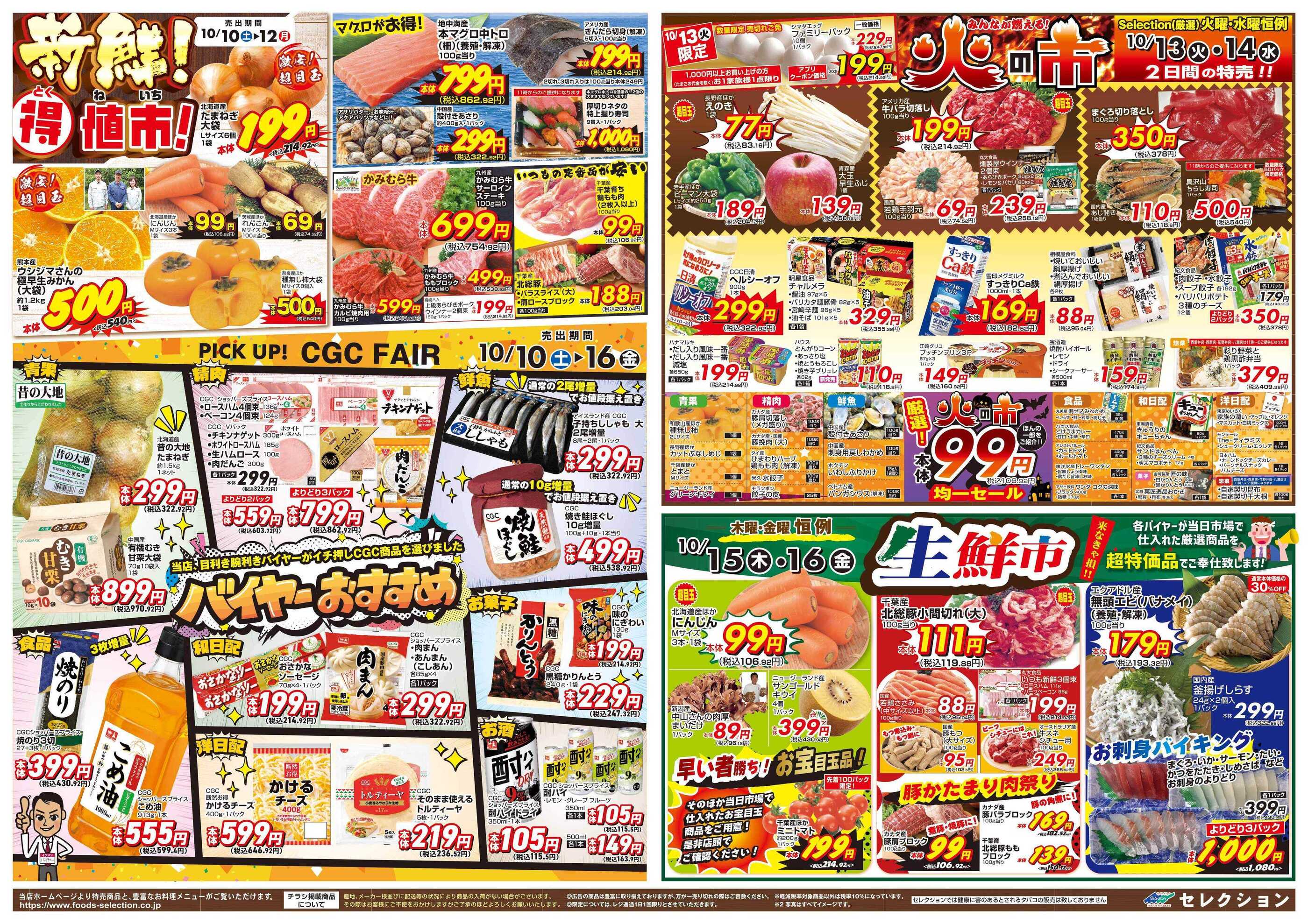 セレクション松戸店のチラシ｜最新の特売・セール情報【チラシガイド】
