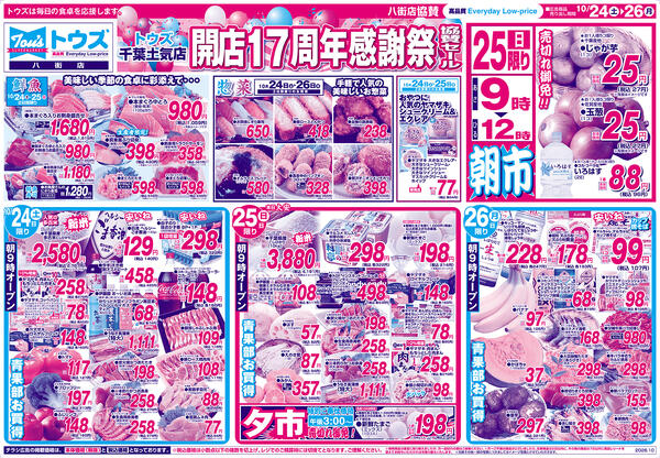 トウズ千葉土気店開店17周年感謝祭協賛セールnew-1