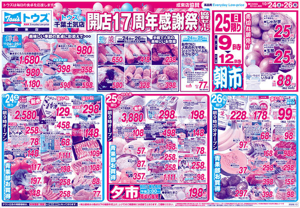 トウズ千葉土気店開店17周年感謝祭協賛セールnew-1