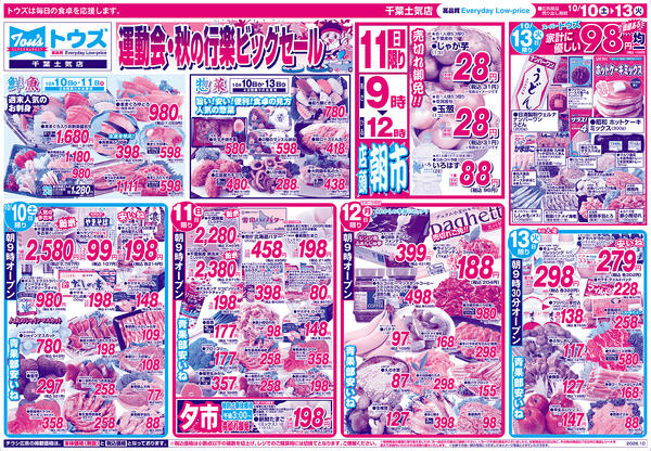 運動会・秋の行楽ビッグセール-1