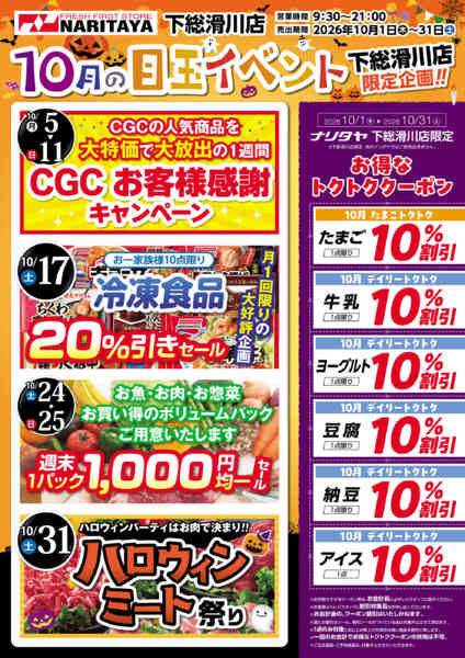2026年10月1日〜31日まで10月の目玉イベント-1