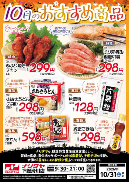 2026年10月1日〜31日まで10月のおすすめ商品-1