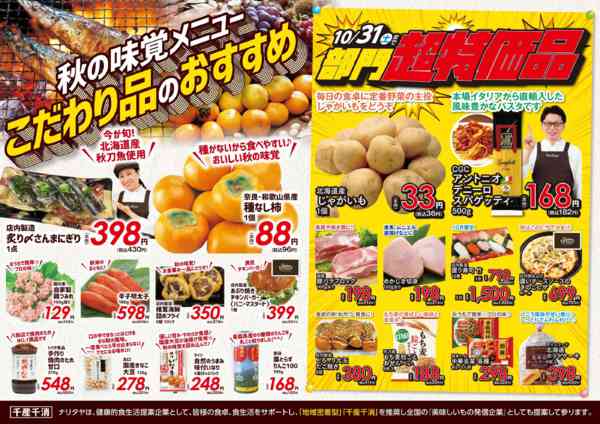 2026年10月1日〜31日までこだわり品のおすすめ・部門超特価-1