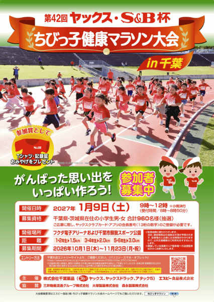 2026年10月1日〜11月23日までちびっ子健康マラソン大会参加者募集中！new-1