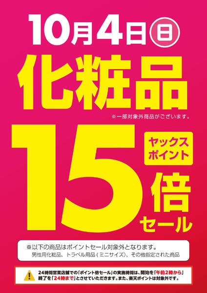 2026年9月29日〜10月4日まで化粧品ポイント15倍セール！-1