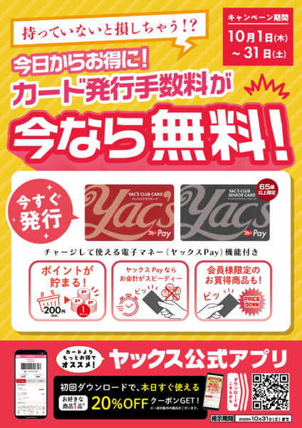 2026年10月1日〜31日まで新規カード無料キャンペーンnew-1
