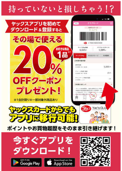 2026年10月2日〜12月31日までぜひヤックスのアプリをご利用ください！new-1