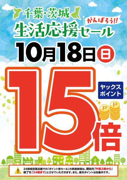 2026年10月7日〜18日まで【10月18日】ヤックスポイント15倍！-1