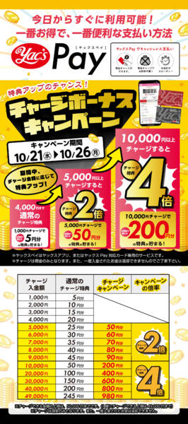 2026年10月21日〜26日までチャージボーナスキャンペーン！new-1