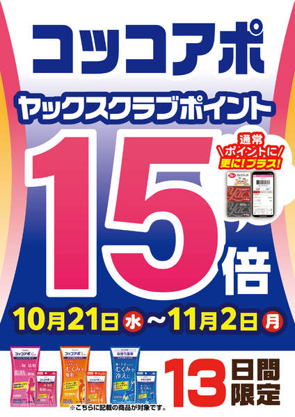 2026年10月21日〜11月2日まで【コッコアポ】ポイント15倍new-1