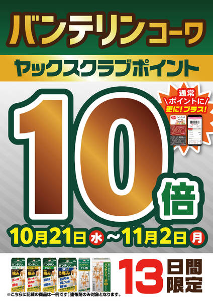 2026年10月21日〜11月2日まで【バンテリン】ポイント10倍new-1