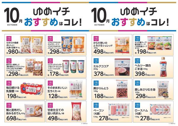 ゆめイチ　おすすめはコレ！-1