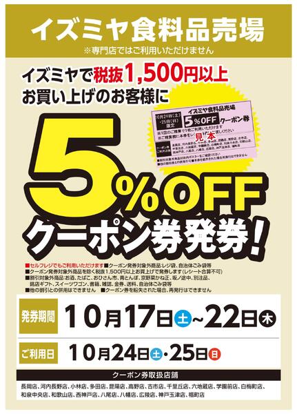 【予告】イズミヤ食料品売場5％OFFクーポン発券new-1
