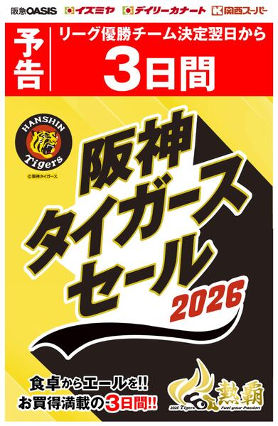 【予告】リーグ優勝チーム決定翌日から3日間 2026阪神タイガースセールnew-1