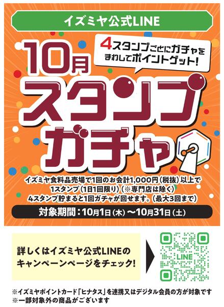 イズミヤ公式LINE・阪急オアシス公式LINE 10月スタンプガチャ-1
