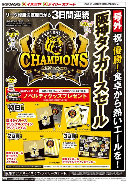 【号外】2026年阪神タイガースセール-1