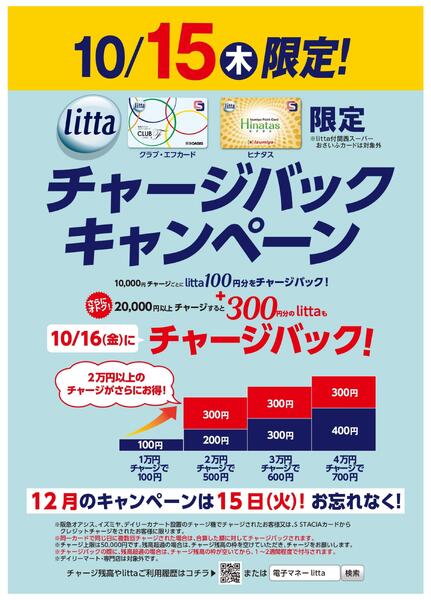 10月15日(木)litta限定チャージバックキャンペーン！new-1