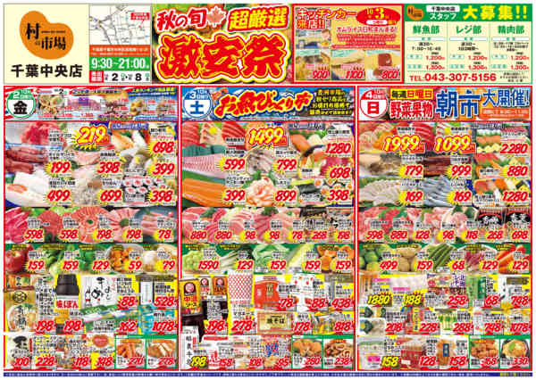 秋の旬🍁超厳選！激安市🎉09月30日更新new-1
