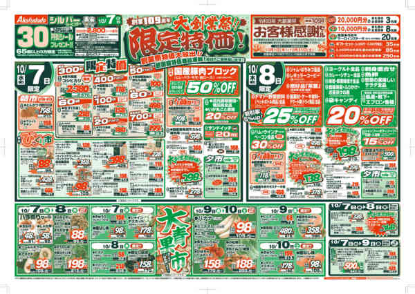 2026年10月7日〜13日まで創業109周年 大創業祭！！限定特価-1