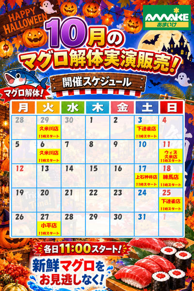 2026年9月30日〜10月31日まで10月のマグロ解体実演販売スケジュール！-1