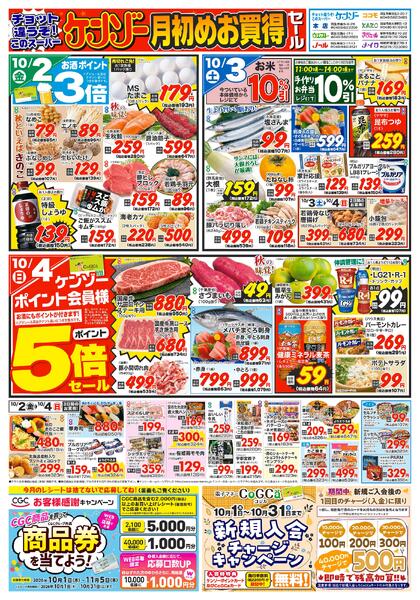 10月2日～8日のチラシですnew-1